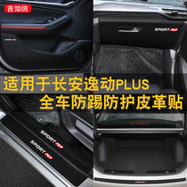 Suitable for 2020 Changan Yilu plus door anti-kick pad modified interior decoration products anti-protective leather accessories