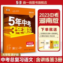 Curved-line official genuine 2023 edition 5 years of mid-year exam 3 years of simulated language Hunan special five-year middle school three-year simulation 53 years of junior high school total review data true language test volume