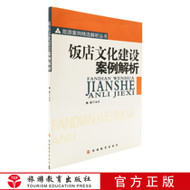 Analysis of the hotel culture construction case 9787563715121 Wei Xing edited the hotel management culture to shape and enhance consumer variety tourism education publishing house