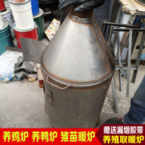 Chicken furnace simple heating equipment Brood insulation iron furnace Chicken room Brood room breeding heating and insulation equipment