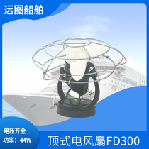 Marine 44W ceiling fan FD300-220J AC DC 220V24V dustproof and moisture-proof