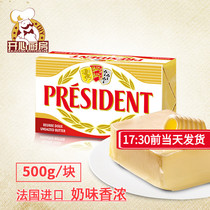 President Light Taste Butter Block Animate Fermented Bull Oil France Import 500g baking DIY raw material raw