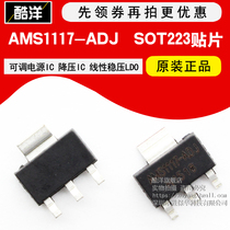 AMS1117-ADJ Adjustable power IC Buck IC Linear regulator LDO chip SOT223 chip