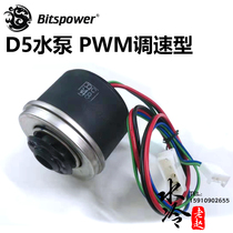 Bitspower BP D5 computer water cold water pump pump core PMW speed control type BP-D5VM-PWM