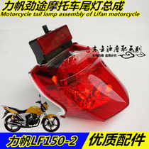 Suitable for Lifan Jintu LF150-2 Rear taillight assembly Taillight Rear taillight with rear reflector brake light