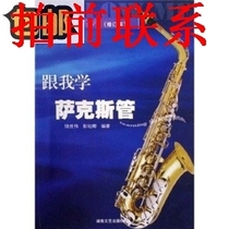 Learn Saxophone with Me (Revised version) 9787540425845