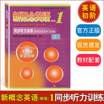 New version of the new concept English 1 synchronous listening training with answers English initial matching teaching materials tutoring practice lecture for elementary school students in junior high school using books to consolidate the new concept of English learning for comprehensive testing