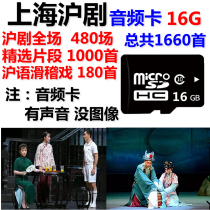 16G Shanghai opera Memory Card mp3 download Opera TF famous fragment whole drama old man listening to the opera machine Shanghai burlesque