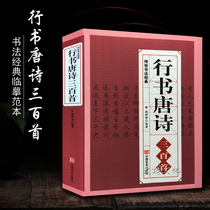 Wang Xizhi Mi Fu Ouyang Xunxu Zhao Mengxus copy of the character running book ancient poems Tang poems three hundred brush calligraphy copybooks