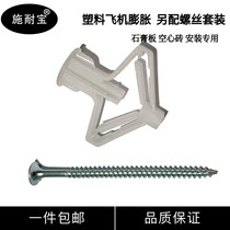 Plastic aircraft expansion plug expansion plug Butterfly gypsum board special expansion pipe Curtain hollow wall expansion screw