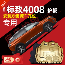 13-22 Dongfeng Peugeot 4008 engine lower guard plate logo 4008 chassis armor original 2002 modification