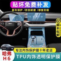 The third generation of Haval h6max modified interior interior decoration central control film special film Automotive supplies protective film