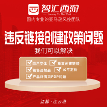 Zhihui West Journey Amazon violates the link creation policy problem POA custom service