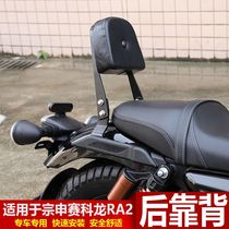 Suitable for Zongshen Cykron RA2 rear shelf backrest ra2 tailstock cushion trunk rack modification accessories
