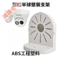Hemisphere camera wall bracket Hakkang Dahua General bracket Hemisphere bracket 4 5 inch plastic bracket