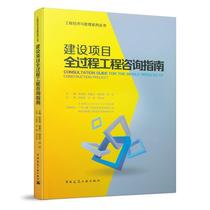 Construction project whole-process engineering consulting guide Chen Jinhai Chen Manvin Yang Zheling Yin Yilin Wu capital construction project consulting service guide Economic book