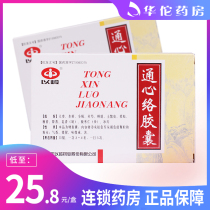 As low as 25 8 boxes) to Ling Tongxinluo Capsule 0 26g * 30 boxes of coronary heart disease angina pectoris blood stasis and colic obstruction of the chest stinging colic stroke hemiplegia mouth and tongue.