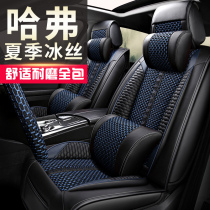 Apply Havre F5 F7X M6 H6 H6 Pie cushions Harvard H2S Special all-bag four-season universal car seat cover