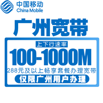 Guangzhou mobile broadband new package below 58 yuan customer exclusive high-speed broadband discount 100 megabytes broadband Internet access