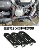 Suitable for Benda Jinjira 300 modified exhaust pipe anti-hot protective cover high temperature heat insulation anti-scalding housing