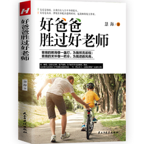 Good dad is better than good teacher Huihai How can children say that children will listen to children's psychology parenting books 0-3-6-12 years old parents' family education children's books Democracy and Construction Publishing