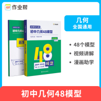 Homework helps junior high school geometry 48 model mathematical problem solution high school entrance examination important and difficult question type One Two Three seven eight nine year special training exercises