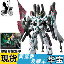 Wandai Gundam assembled model RG 30 FA Full-armed unicorn green skeleton burst armor dare to reach spot