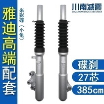 Electric car Yadi matching small turtle front fork disc brake front shock absorber 27-core Fuxi Qiao Ge Chuannan front shock absorber