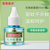 Baby gold water electric mosquito coil liquid Household refill Baby baby tasteless mosquito coil liquid Children pregnant women mosquito coil liquid
