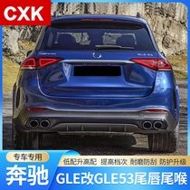 Mercedes-Benz GLB modified GLB35 45 tail lip GLC modified GLC53 63 tail throat GLE rear lip GLS surround 63 exhaust