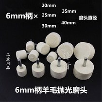 Wool grinding head 6mm handle polishing grinding head cylindrical wool polishing wheel big head product processing polishing polishing