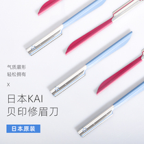 Japanese kai Beiyin eyebrow knife female beginner safety suit artifact novice eyebrow knife eyebrow knife