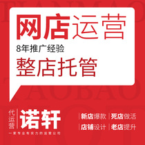 Online store operation Taobao store hosting through train optimization to enhance art design Tmall Jingdong service