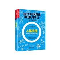 (Zhanlu Flagship Store) Human-machine Symbiosis Intelligent Era Human Win 5 Strategies Thomas Davenport Intelligent Business Five Qu Economic Management Intelligent Business