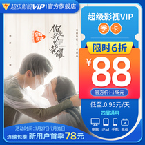 (88 yuan after the coupon)Tencent Video Super film vip3 months Tencent Cloud audio-visual Aurora TV membership season card