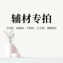 Auxiliary material Aluminum alloy material flat buckle T-shaped threshold pressure strip Seven-character buckle edge strip stair buckle high and low buckle strip