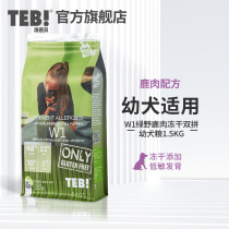 TEB Tonnbe W1 freeze-dried without valley double parquet dog food 1 5kg full dog breed general teddy dog food