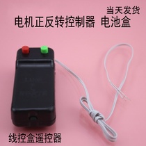 Wire control box remote control forward and reverse motor forward and reverse controller wire control battery box toy small production material