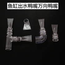 Transparent triangular duck-billed fish tank blowing mouth bottom water outlet acrylic high transparent duckbill universal water outlet