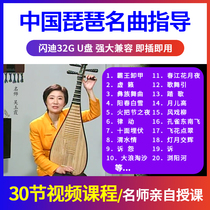 The authentic Wu Yuxia China Bipa Guides U disk teaching video demonstration playing tutorial disc non-disc