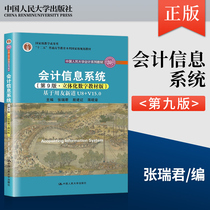 Genuine Spot Accounting Information System Zhang Ruijun Yin Jianghong Jiang Kai Chapter People's University Press 9787300299242