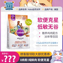 Halo Natural Halo Cat Food Imported Pure Fresh Meat Full Price No Valley Bodybuilding Low-sensitivity Soft Nemesis into kittens 10 pounds