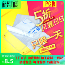 Pc board transparent board hard board plastic board Sun board canopy outdoor 123456mm processing customization