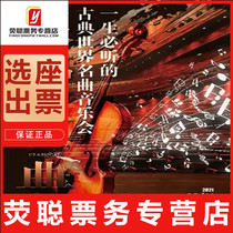 10% discount Shanghai Romantic Classical classical world famous song concert tickets 12 18