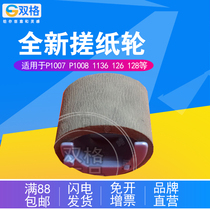 Double grid suitable for HP1007 Paper rubbing wheel HP P1008 1006 P1005 P1108 1106 1212 1213 1216 11