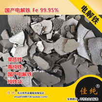 Single Iron high purity Iron domestic electrolytic iron pure iron block electrolytic iron Fe 99 95% 1000g unit price