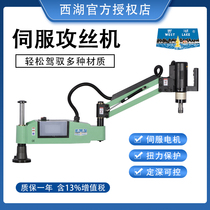 Hangzhou West Lake servo tapping machine rocker arm electric folding arm tapping machine vertical universal intelligent CNC M3-M16