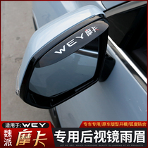 Great Wall Weipai Moka Rain Brow Exterior Decorated with WEY Mocard Special reversing mirror shade rain damper clear rain shield