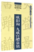 (The main edition of Xinhua Bookstore ) Ouyang Inquiry 90% Palace 醴Spring Ming Book Law dedicated word post