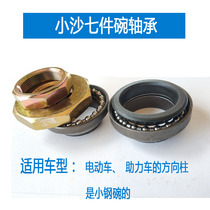 Electric car small sand seven pieces bowl front fork steering pressure bearing small sand seven pieces bowl faucet steel bowl direction column bearing